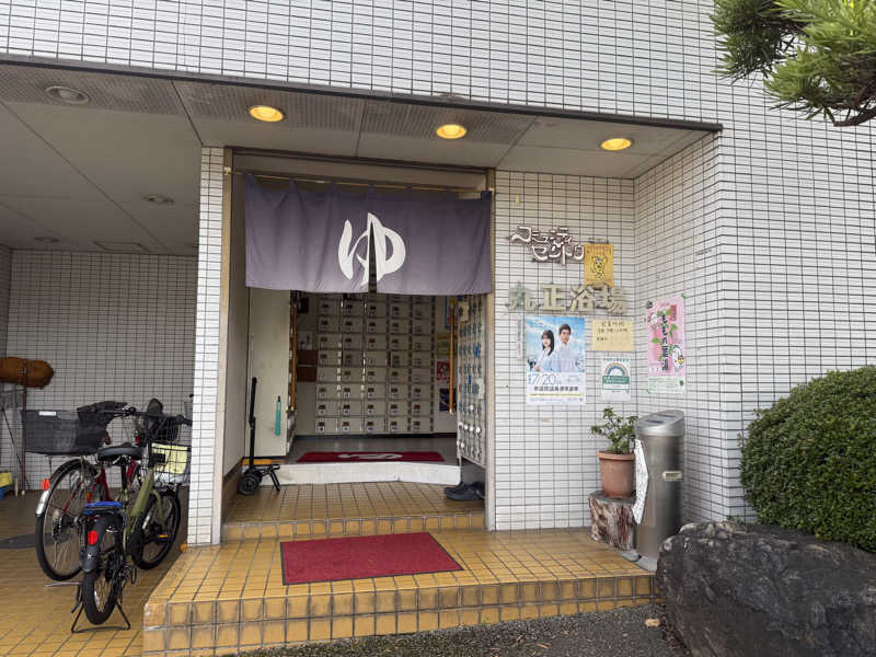 はーちゃんさんの丸正浴場のサ活写真