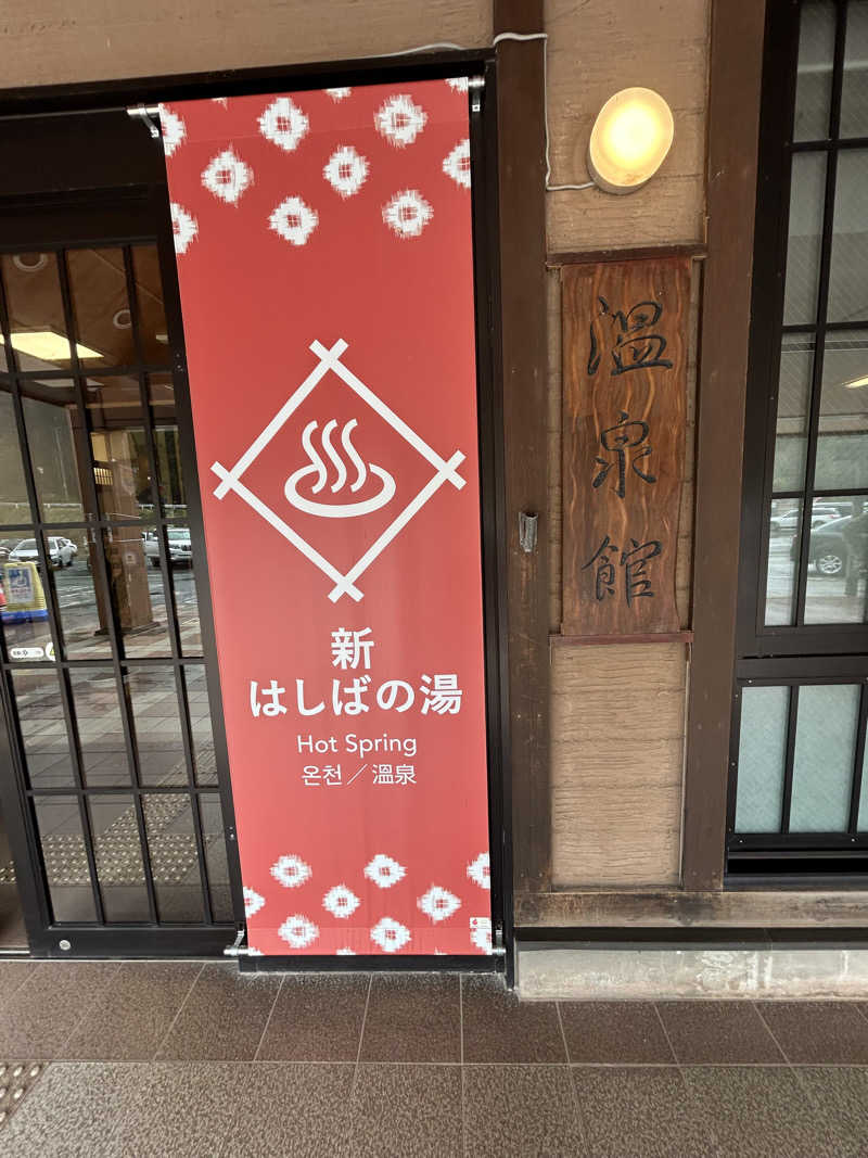 Ta2さんの橋場温泉 新はしばの湯「雫石あねっこ」のサ活写真