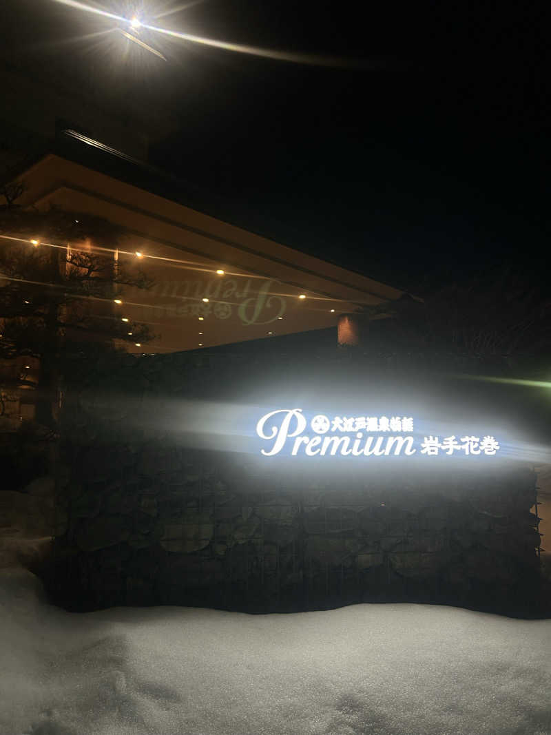 Ta2さんの大江戸温泉物語Premium 岩手花巻のサ活写真