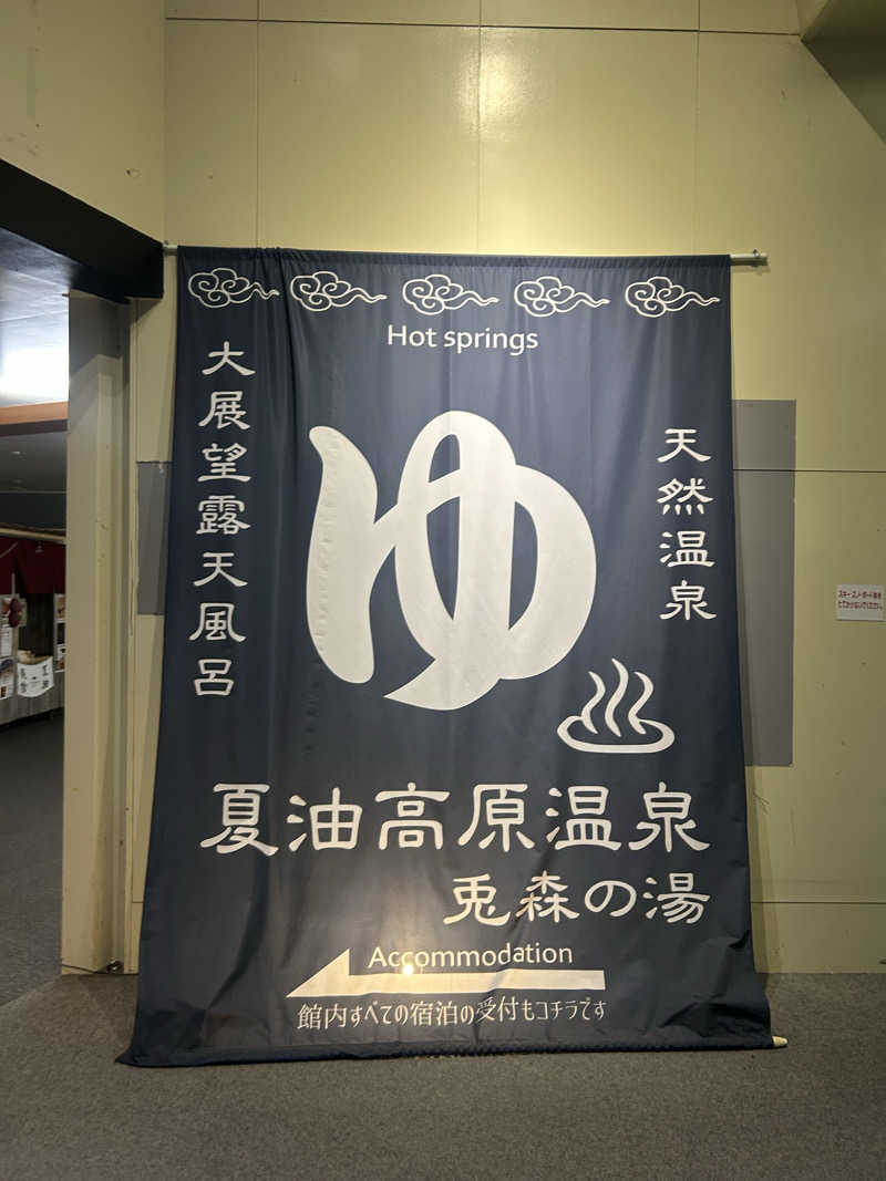 Ta2さんの夏油高原温泉 兎森の湯のサ活写真