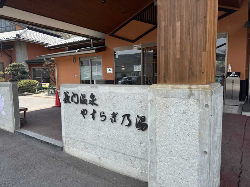 ばんぶー きみさんの長門温泉やすらぎの湯のサ活写真