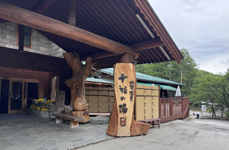 ばんぶー きみさんの地蔵温泉 十福の湯のサ活写真