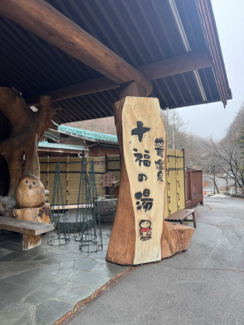 ばんぶー きみさんの地蔵温泉 十福の湯のサ活写真