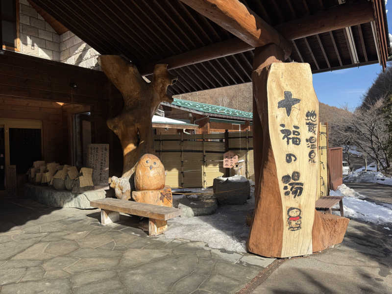 ばんぶー きみさんの地蔵温泉 十福の湯のサ活写真