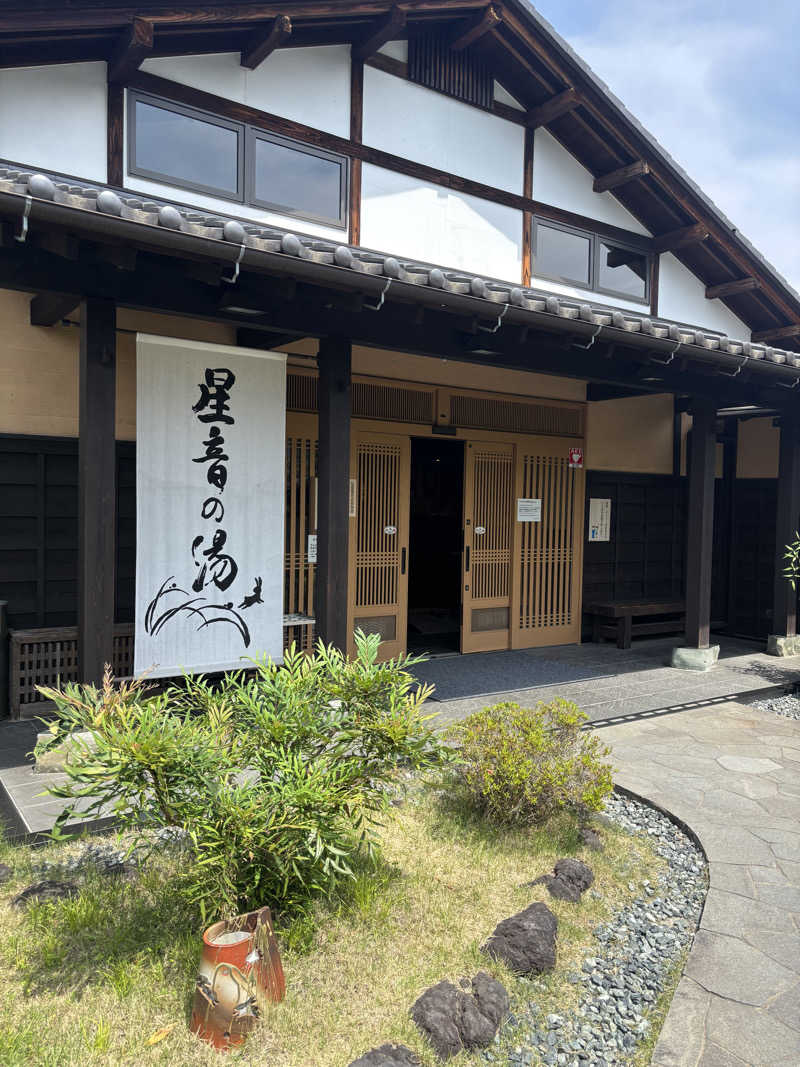 空理さんの天然自家源泉 星音の湯のサ活写真
