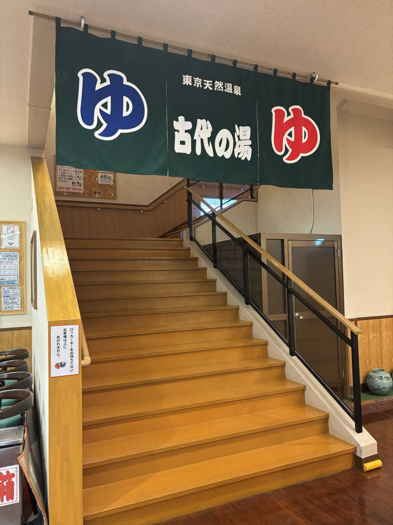 空理さんの東京天然温泉 古代の湯のサ活写真