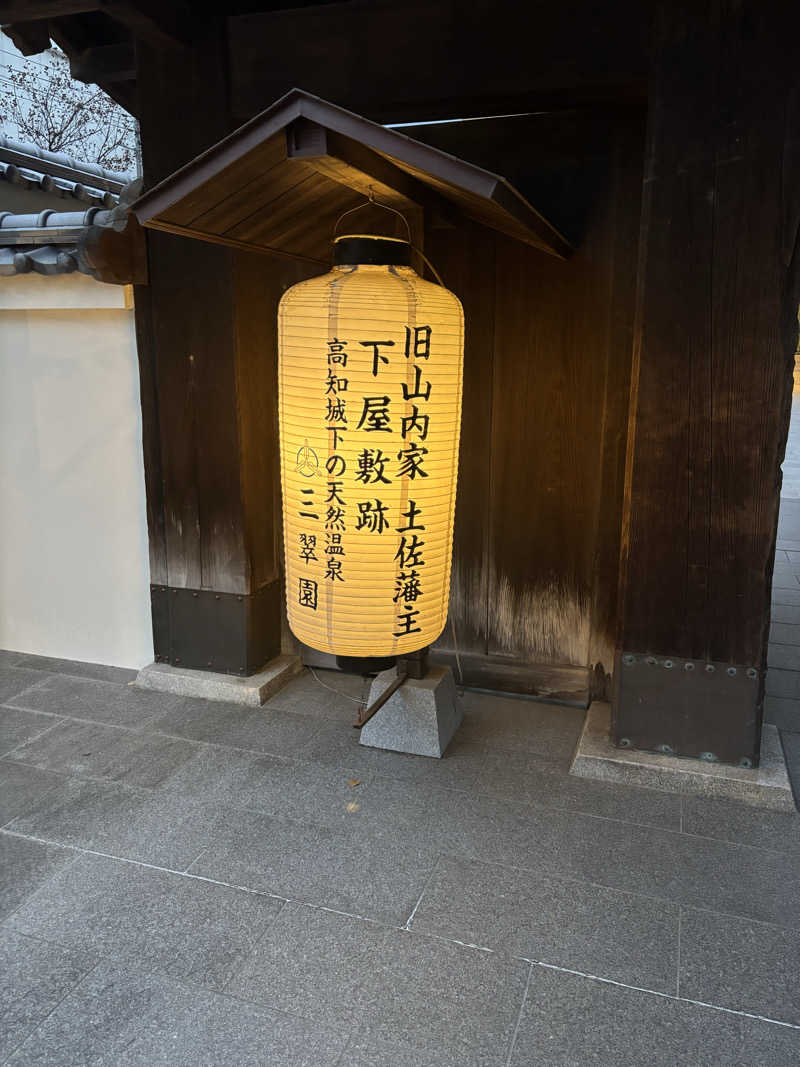 空理さんの高知三翠園温泉 湯殿 水哉閣のサ活写真