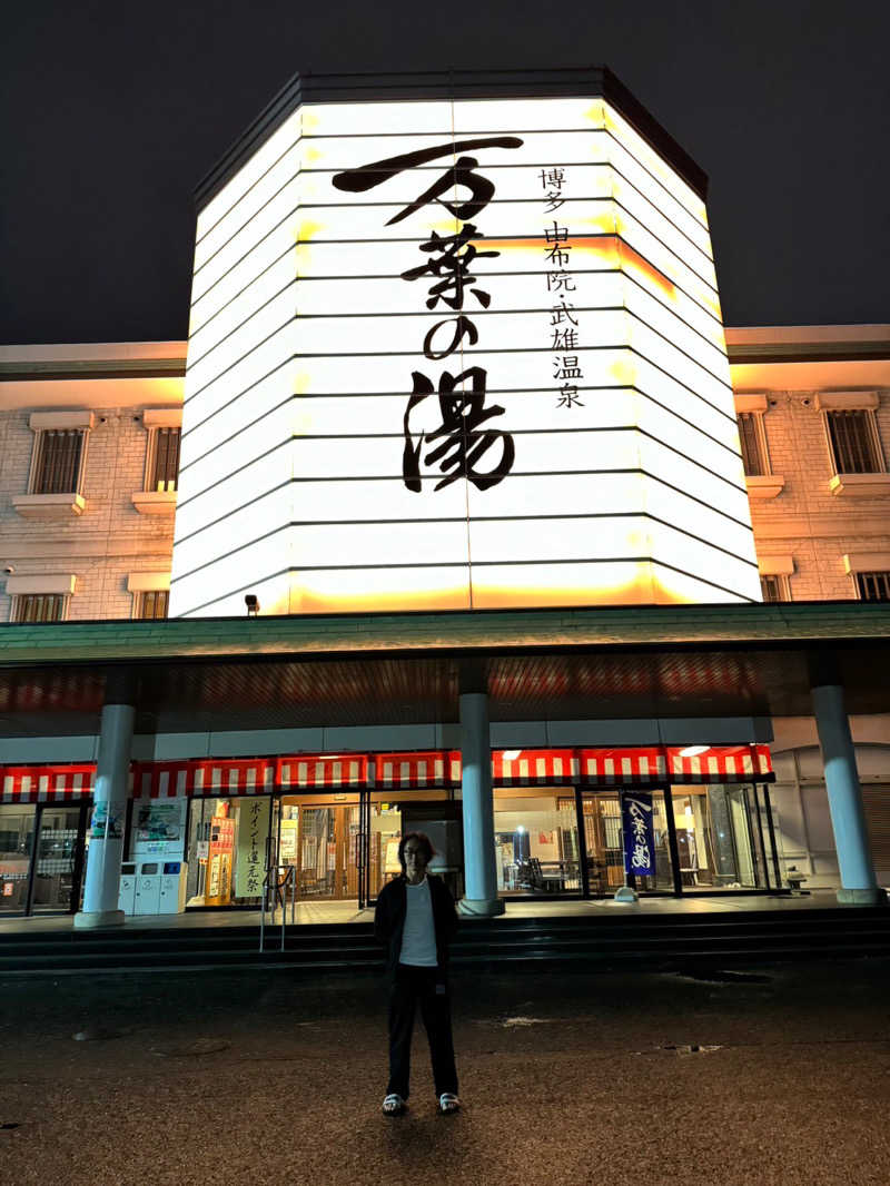 おみさんの博多・由布院・武雄温泉 万葉の湯のサ活写真