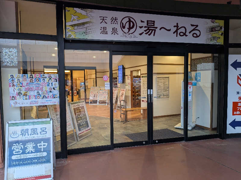 onikoroshiさんの天然温泉 湯～ねるのサ活写真