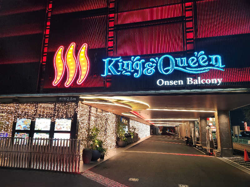 海ボーズさんの温泉バルコニー キング&クイーンのサ活写真