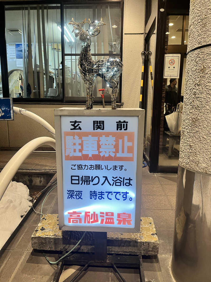 もちろん温泉も好きさんの高砂温泉のサ活写真