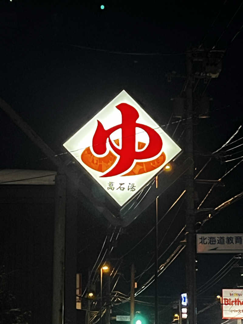 もちろん温泉も好きさんの萬石湯のサ活写真