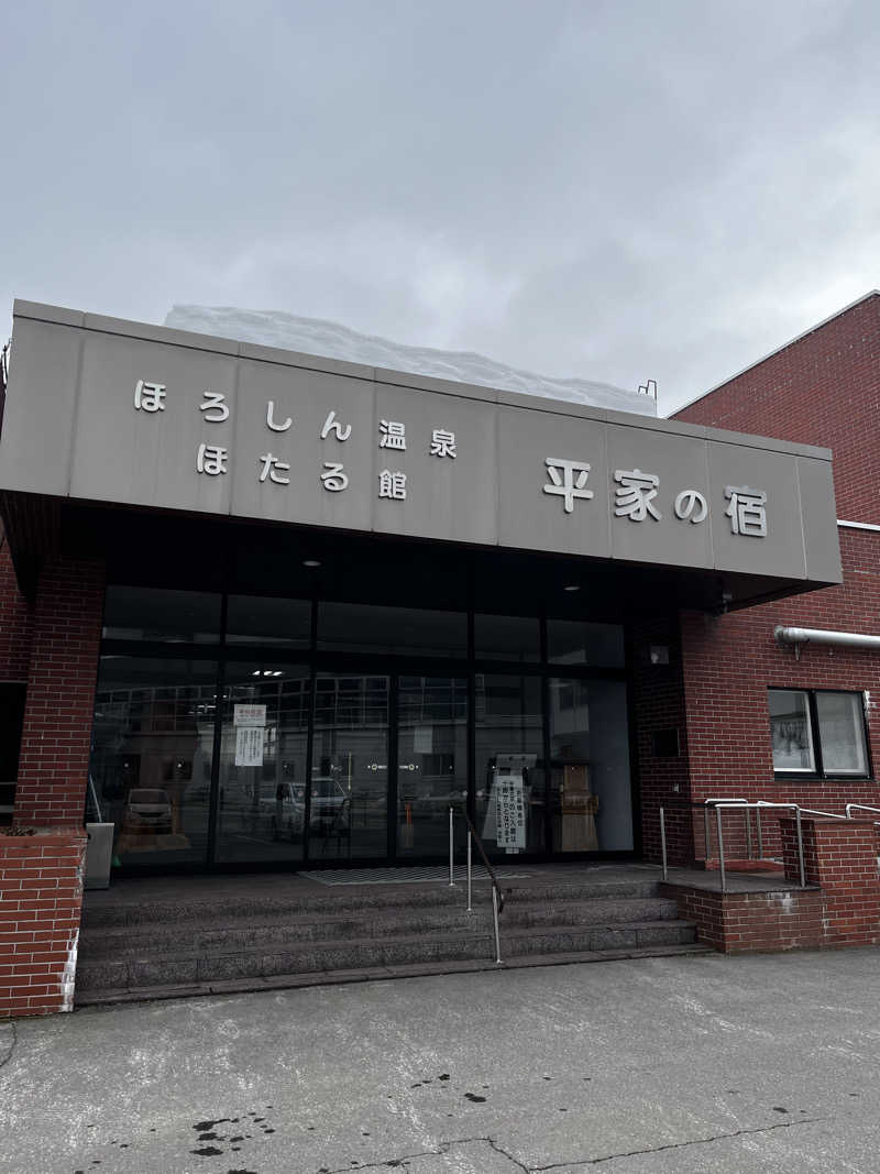 もちろん温泉も好きさんのほろしん温泉ほたる館のサ活写真