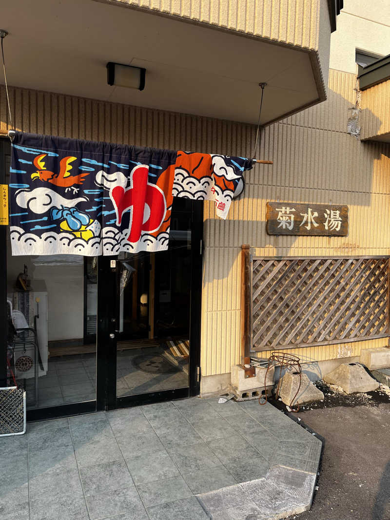 もちろん温泉も好きさんの菊水湯のサ活写真