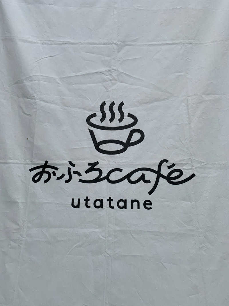 栃木のSAUNARさんのおふろcafé utataneのサ活写真