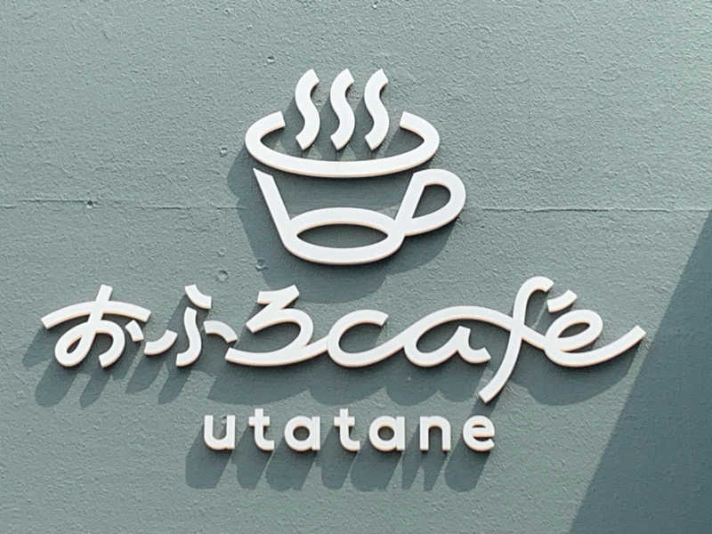 栃木のSAUNARさんのおふろcafé utataneのサ活写真