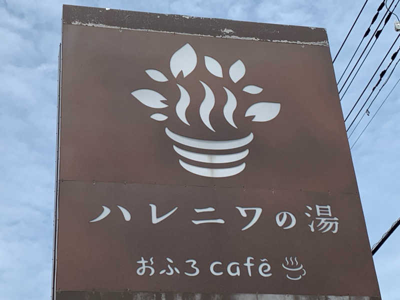 栃木のSAUNARさんのおふろcafé ハレニワの湯のサ活写真