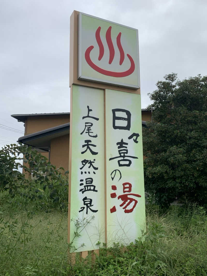 栃木のSAUNARさんの上尾天然温泉 日々喜の湯のサ活写真