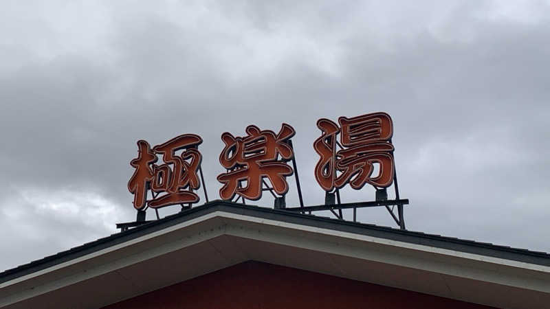 栃木のSAUNARさんの極楽湯 宇都宮店のサ活写真