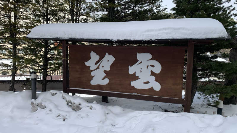 栃木のSAUNARさんの草津温泉 望雲のサ活写真