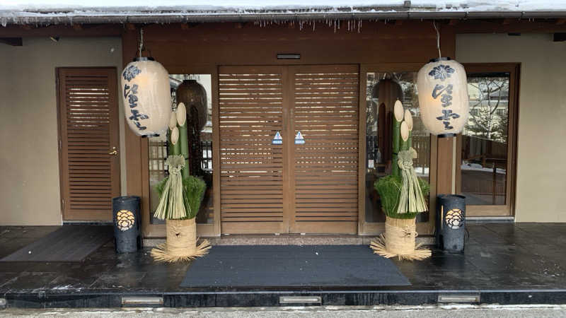 栃木のSAUNARさんの草津温泉 望雲のサ活写真