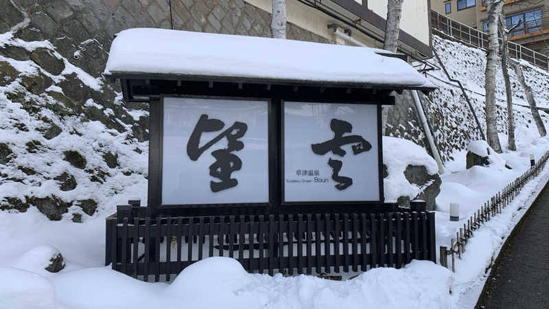 栃木のSAUNARさんの草津温泉 望雲のサ活写真