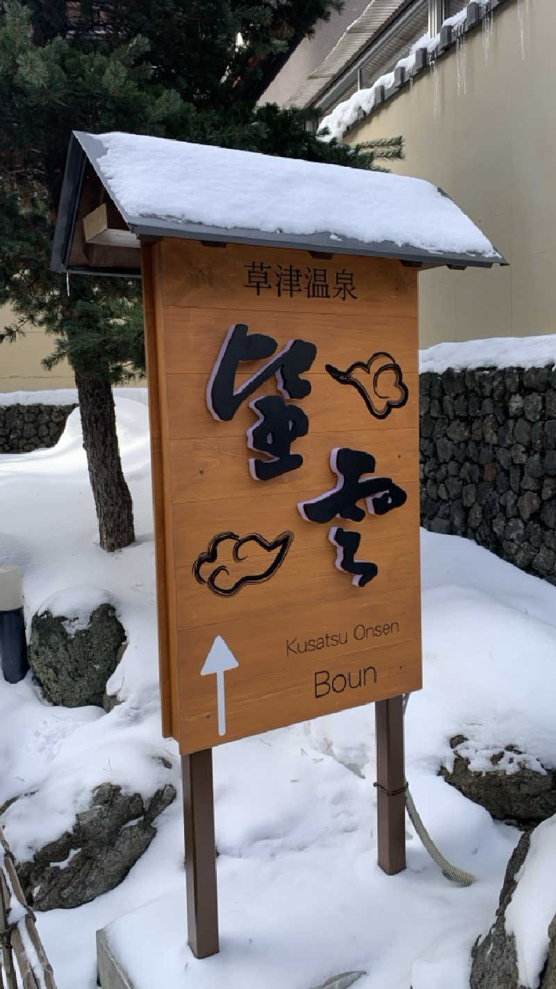 栃木のSAUNARさんの草津温泉 望雲のサ活写真