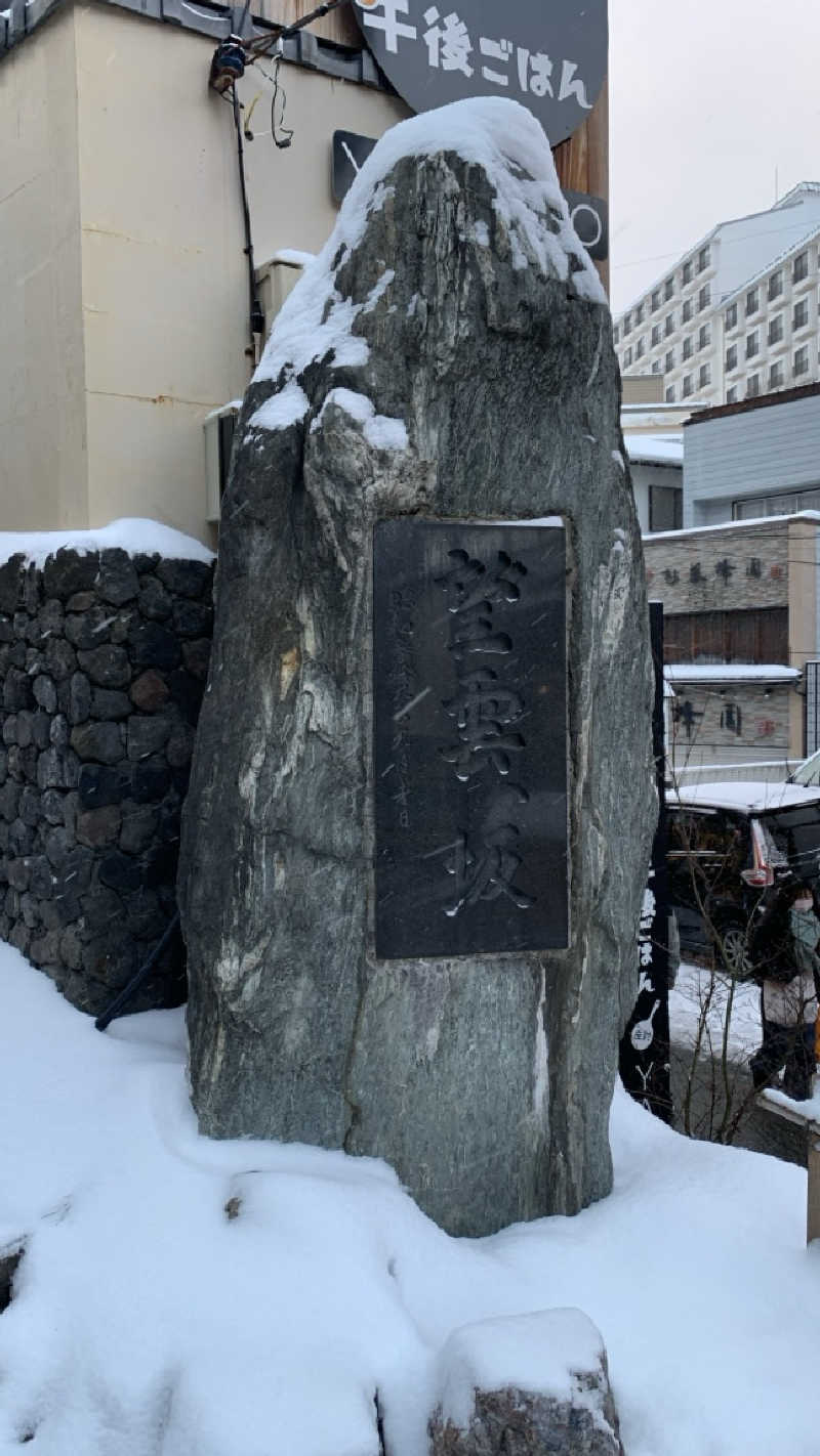 栃木のSAUNARさんの草津温泉 望雲のサ活写真