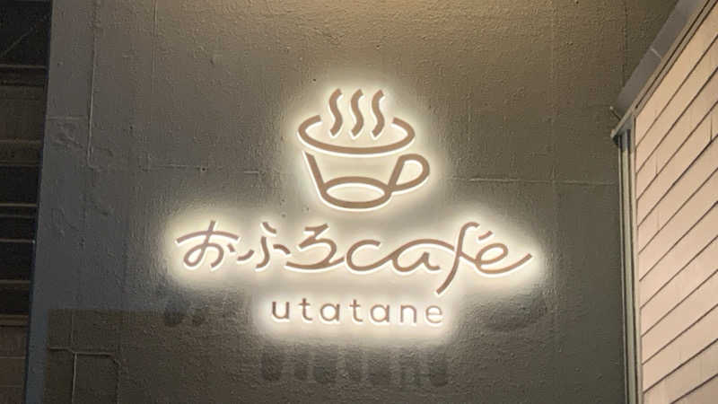 栃木のSAUNARさんのおふろcafé utataneのサ活写真