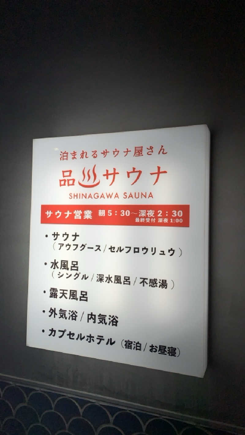 栃木のSAUNARさんの泊まれるサウナ屋さん 品川サウナのサ活写真