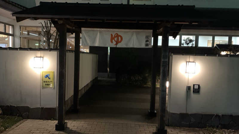栃木のSAUNARさんの宮の街道温泉 江戸遊のサ活写真