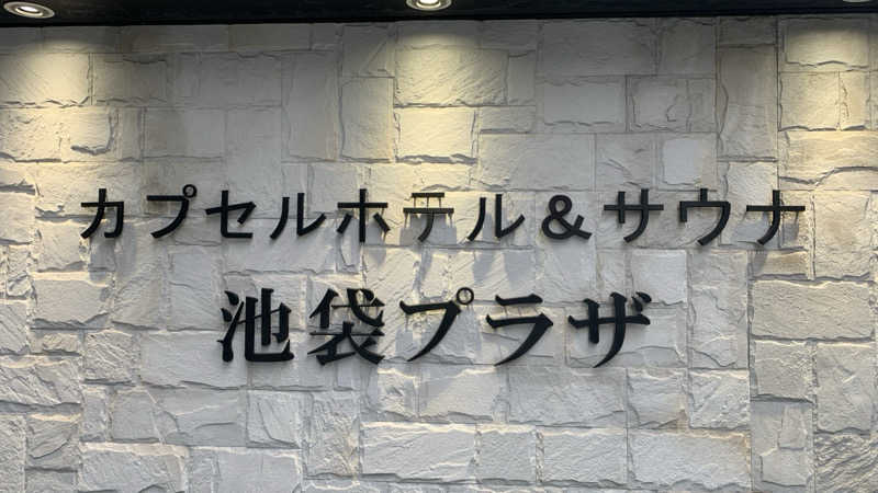 栃木のSAUNARさんのカプセルホテル&サウナ 池袋プラザのサ活写真