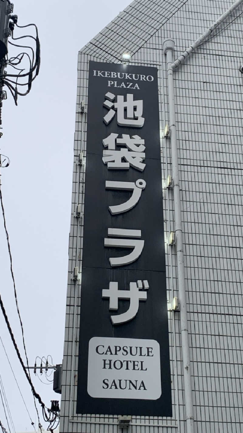 栃木のSAUNARさんのカプセルホテル&サウナ 池袋プラザのサ活写真