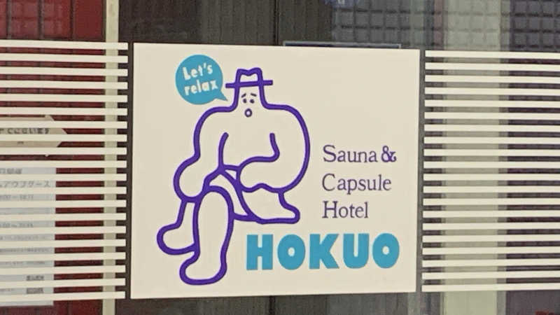 栃木のSAUNARさんのサウナ&カプセルホテル 北欧のサ活写真