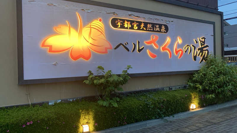 栃木のSAUNARさんの宇都宮天然温泉 ベルさくらの湯のサ活写真