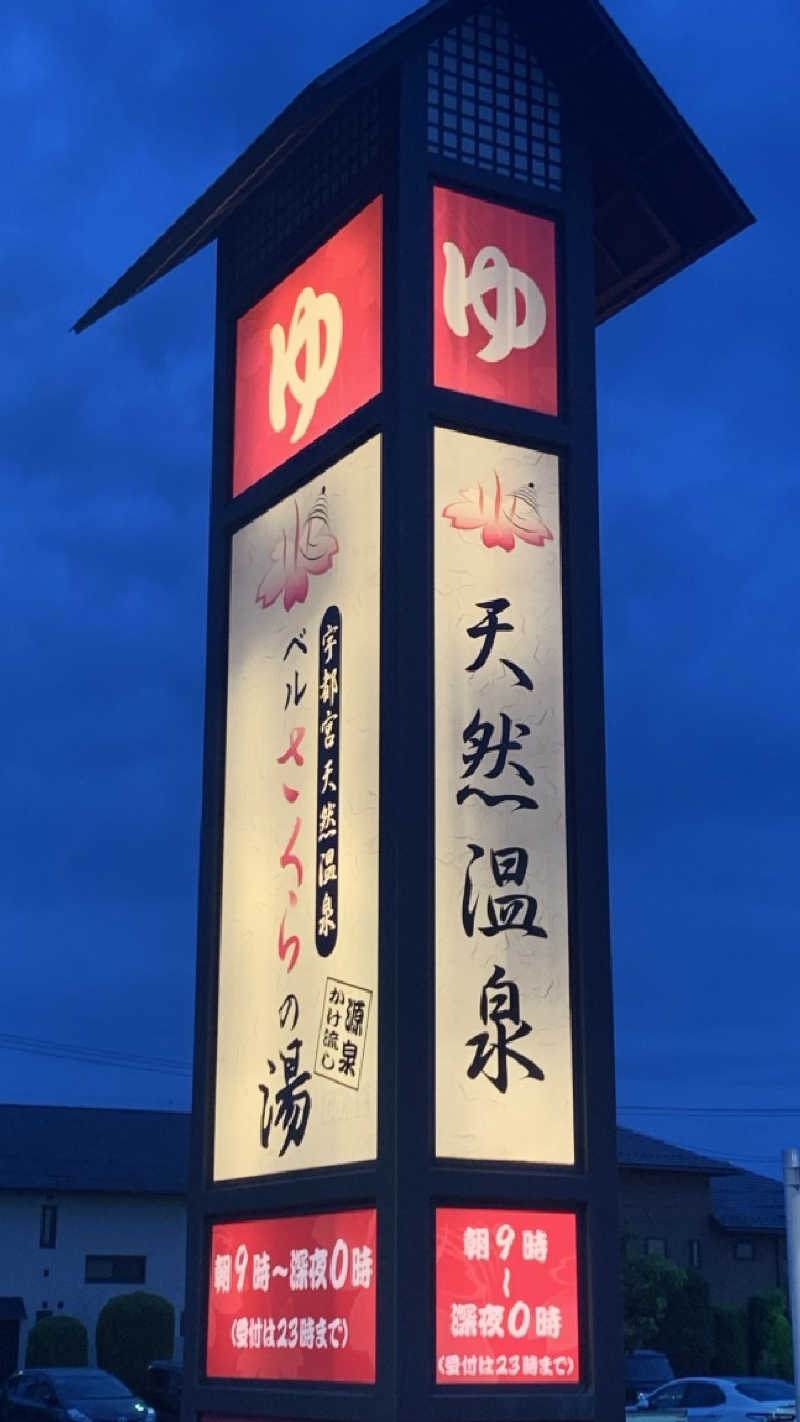 栃木のSAUNARさんの宇都宮天然温泉 ベルさくらの湯のサ活写真