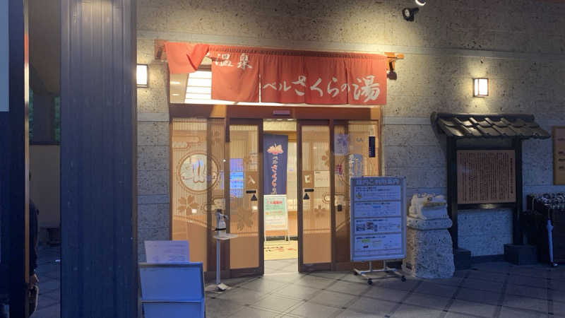 栃木のSAUNARさんの宇都宮天然温泉 ベルさくらの湯のサ活写真