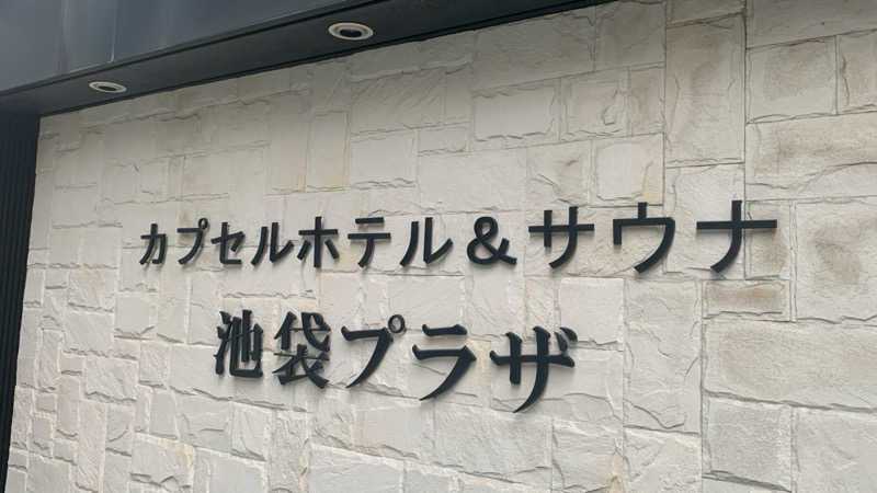 栃木のSAUNAR〜出稽古中さんのカプセルホテル&サウナ 池袋プラザのサ活写真