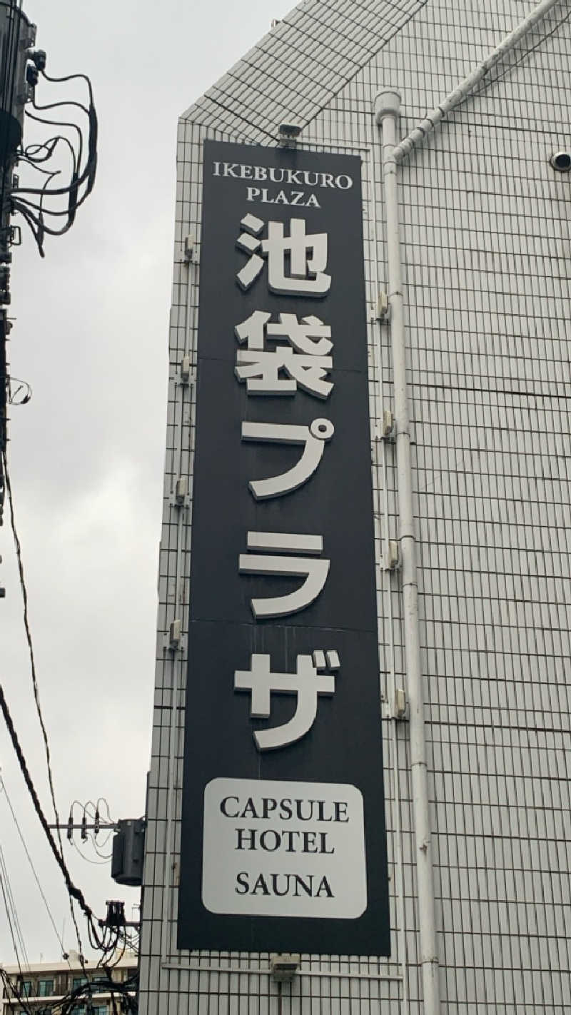 栃木のSAUNAR〜出稽古中さんのカプセルホテル&サウナ 池袋プラザのサ活写真