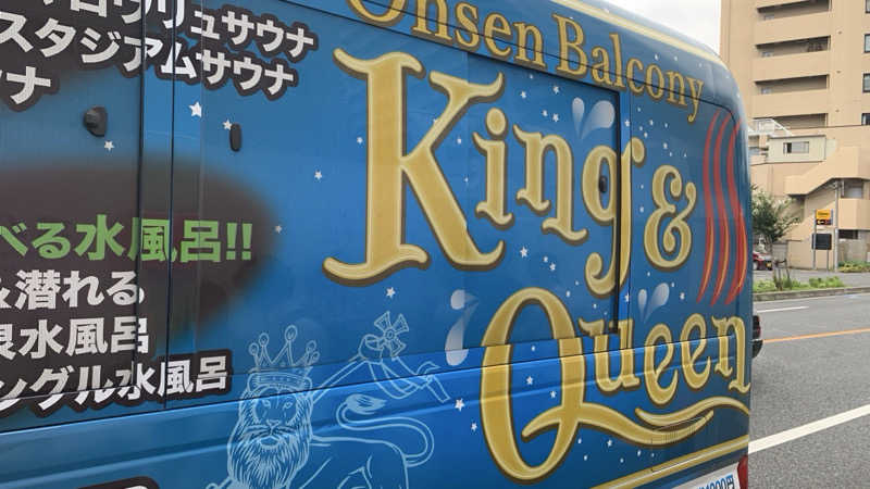 栃木のSAUNARさんの温泉バルコニー キング&クイーンのサ活写真