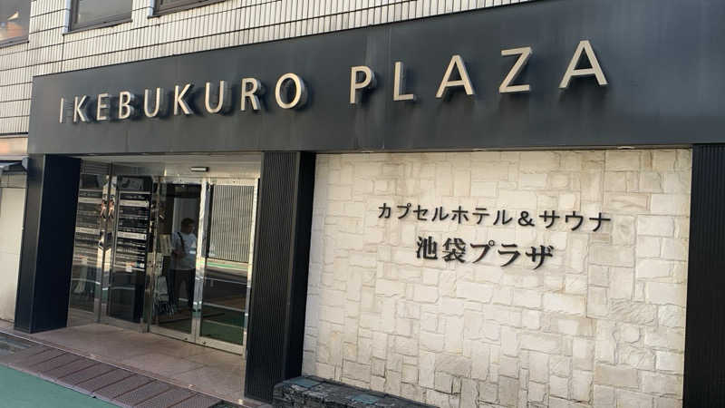 栃木のSAUNARさんのカプセルホテル&サウナ 池袋プラザのサ活写真