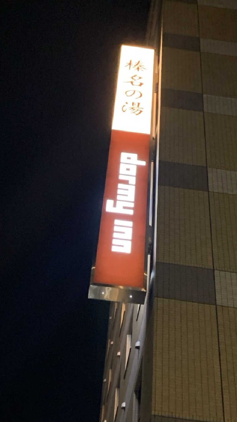 栃木のSAUNARさんの榛名の湯 ドーミーイン高崎のサ活写真