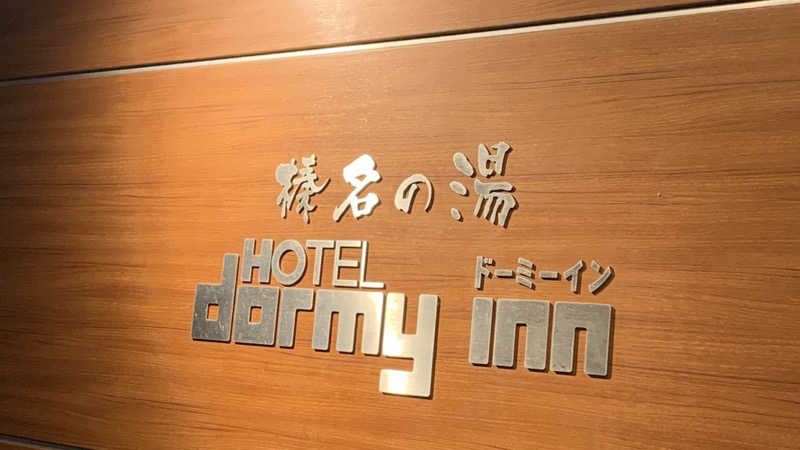 栃木のSAUNARさんの榛名の湯 ドーミーイン高崎のサ活写真