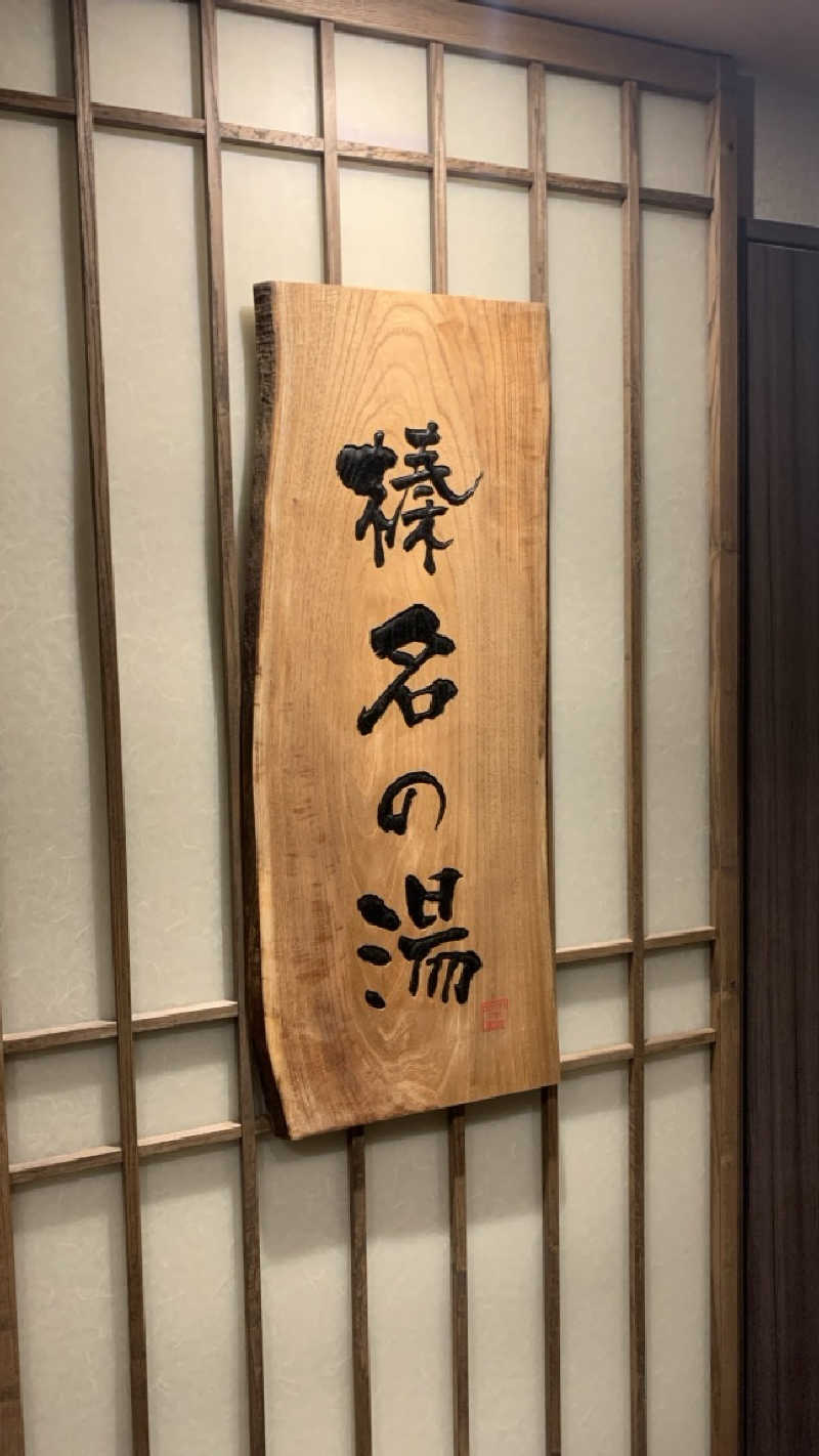 栃木のSAUNARさんの榛名の湯 ドーミーイン高崎のサ活写真