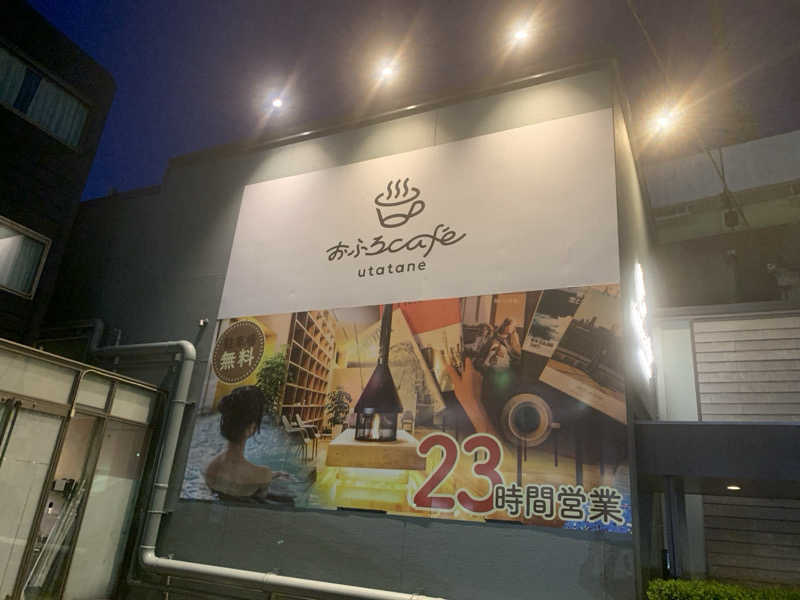 栃木のSAUNAR〜出稽古中さんのおふろcafé utataneのサ活写真