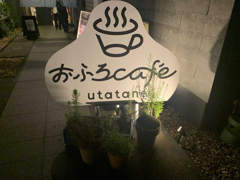 栃木のSAUNAR〜出稽古中さんのおふろcafé utataneのサ活写真