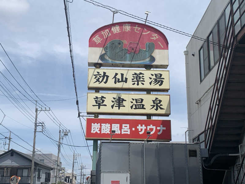 栃木のSAUNAR〜出稽古中さんの湯乃泉 草加健康センターのサ活写真