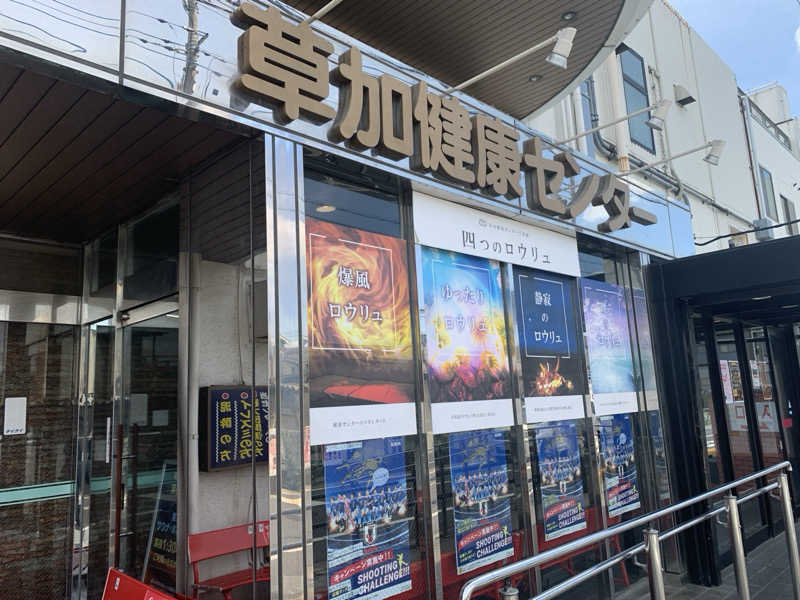 栃木のSAUNAR〜出稽古中さんの湯乃泉 草加健康センターのサ活写真