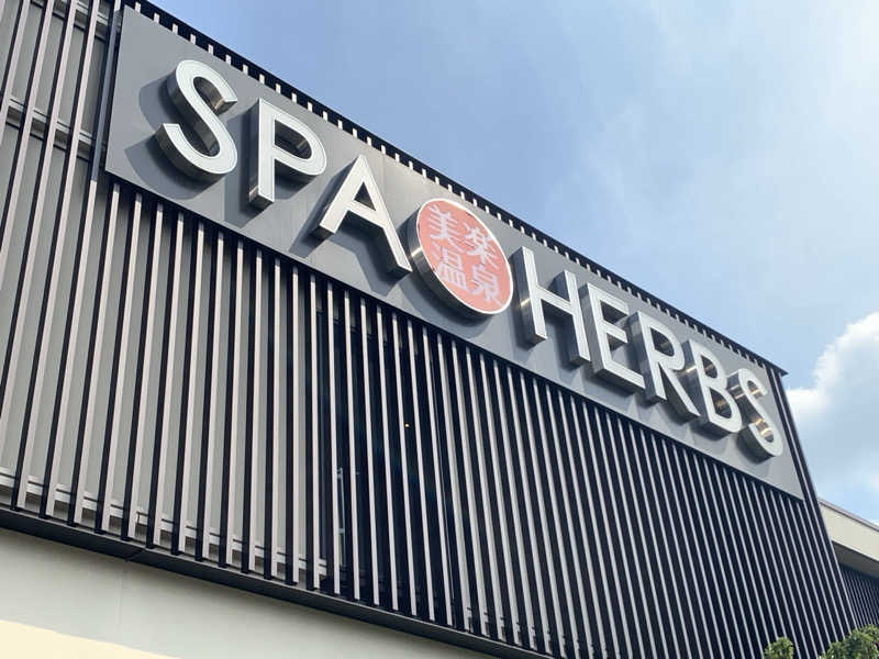 栃木のSAUNAR〜出稽古中さんの美楽温泉 SPA-HERBSのサ活写真