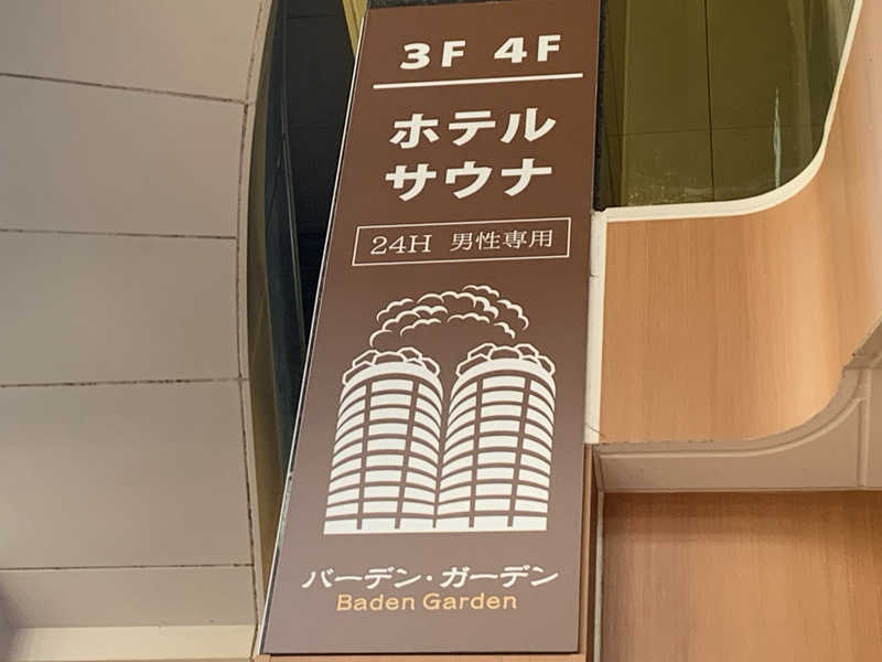 栃木のSAUNAR〜出稽古中さんのバーデンガーデン(旧:ザ ベッドアンドスパ 所沢)のサ活写真